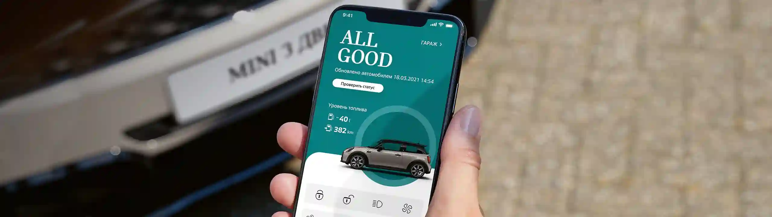 Оставайтесь на связи с вашим MINI
