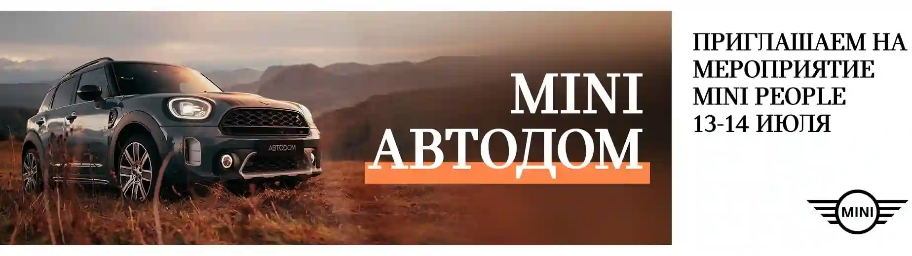 MINI АВТОДОМ приглашает на 20-летие MINIpeople
